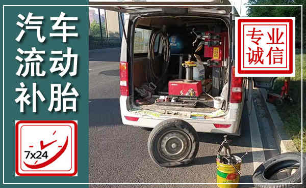 新荣汽车流动补胎,附近补胎电话