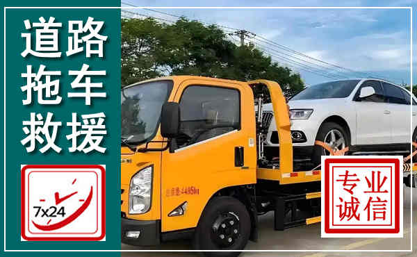 新荣拖车救援,汽车救援拖车电话