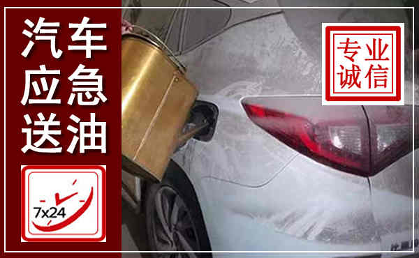 新荣汽车送油救援,附近上门送油电话