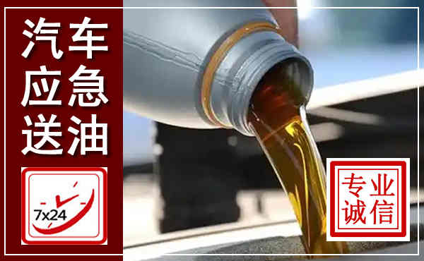 新荣汽车送燃油救援,附近上门送燃油电话