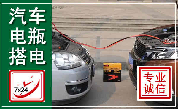 新荣汽车搭电,附近电瓶搭电救援电话