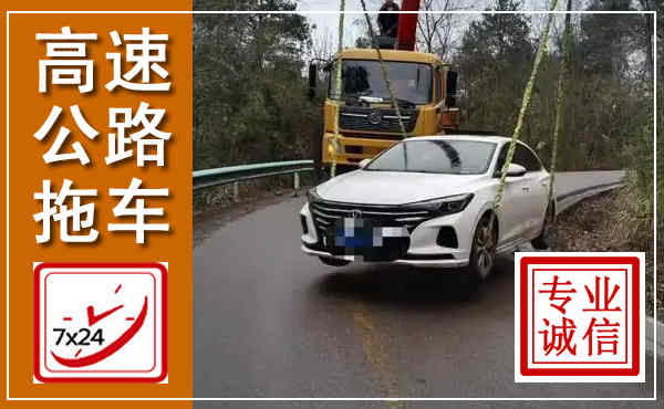 新荣高速公路拖车,附近高速公路拖车救援电话