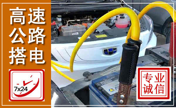 新荣高速公路汽车搭电,中途电瓶维修电话