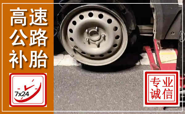 新荣高速公路流动补胎,汽车换轮胎电话