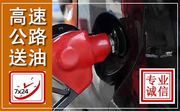 新荣高速公路汽车送油,汽车救援送油电话